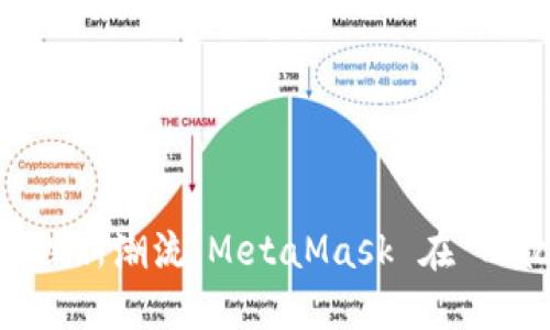 引领数字资产管理新潮流：MetaMask 在 Mac 上的实用指南
