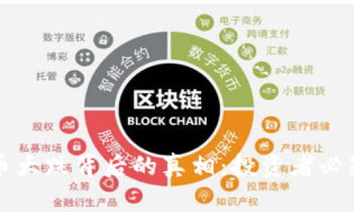 揭秘加密货币大跌背后的真相：投资者必知的市场动荡