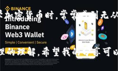 欧意如何将币提取到小狐钱包，轻松实现数字资产管理

欧意, 小狐钱包, 提币/guanjianci

引言
在这个数字化迅速发展的时代，数字资产的管理显得尤为重要。作为一个加密货币爱好者，我早早接触了各种数字钱包和交易平台，最近我有了一个新的尝试——将我的欧意账户里的币提取到小狐钱包。相信很多人和我一样，刚接触这些新鲜事物时会有一些困惑，因此我决定记录下这个过程，希望能帮助到有需要的人。

第一步：了解欧意和小狐钱包
在开始提币之前，我先简单介绍一下这两个平台。欧意是一家较为知名的加密货币交易所，提供多种数字资产的交易服务。而小狐钱包则是一款用户友好的数字钱包，支持多种加密货币的存储与管理。我在选择小狐钱包时，被其简单直观的界面和安全性深深吸引。

第二步：准备工作
在提币之前，确保你已经在欧意和小狐钱包上完成注册，并通过了相关的身份验证。记得在小狐钱包上备份好助记词或私钥，这是维护你数字资产安全的关键步骤。

第三步：获取小狐钱包地址
为了将币从欧意提取到小狐钱包，你需要先获取小狐钱包的地址。在小狐钱包中，找到你想要提取的币种，点击“接收”功能，你会看到一个以数字和字母组成的地址，这就是你的钱包地址。不要小看这个地址，一个小小的错误将导致资产无法找回，这时候我想起了自己第一次提币时的紧张，生怕出错。

第四步：登录欧意账户
接下来，登录你的欧意账户，进入资产管理页面。在这个过程当中，我总觉得多加一点小心总是没错的。毕竟每一步的操作直接关系到你资产的安全。

第五步：选择提币功能
在资产页面中，找到“提币”或“取款”的选项。选择你想要提取的币种，输入你在小狐钱包获得的地址。在输入地址时，我通常会非常谨慎，甚至会复制地址，粘贴到输入框中，减少手动输入时可能出现的意外错误。

第六步：填写提币金额
填写你想要提取的金额。在这里，一定要注意欧意有时会有最低提币金额的限制。记得在提取前提前了解相关政策，以免造成不必要的麻烦。

第七步：确认信息
在你确认所有信息无误后，点击“确认”按钮。在这个步骤上，我体验到了满满的期待与紧张，毕竟这意味着我将看到我的资产从一个地方移动到另一个地方，像是一场数字货币的旅行。

第八步：等待提币处理
提币请求提交后，通常需要经过一定的处理时间。在此期间，我会时不时地刷新一下小狐钱包，期待着币能够顺利到达。有时候这种等待会让我感到紧张，但更多时候我会利用这个时间了解更多关于加密货币的知识。比如，阅读一些最新的市场动态，了解当前的交易趋势。

第九步：检查小狐钱包到账情况
在经过一定的等待时间后，返回小狐钱包，查看资产是否到账。每当我看到资产到账的那一刻，心中总是会涌起一种成就感，仿佛自己成功完成了一次冒险旅行，经历了些许紧张与等待。

第十步：安全储存与学习
最后，不要忘记定期备份自己的钱包数据，确保你的数字资产安全。同时，我也时刻保持对市场的敏感，学习如何更好地管理自己的资产。记得我初学加密货币时，常常感到无从下手，但如今我能够独立应对这些操作，感到无比自豪。

总结
将币提到小狐钱包的过程并不是一件复杂的事情，但每一步都需要我们认真对待。在这个过程中，我不仅学会了如何操作，更加深了对数字资产管理的理解。希望我的分享可以帮助到更多的朋友，让我们在加密货币的世界里越走越远，享受这一场科技带来的新革命。