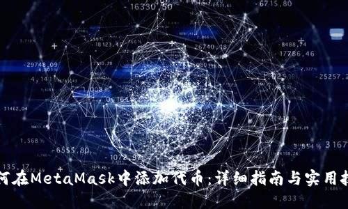 如何在MetaMask中添加代币：详细指南与实用技巧