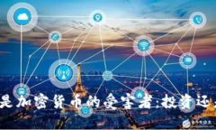 穷人将是加密货币的受害