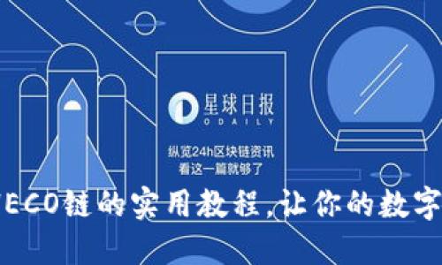 解锁小狐钱包：HECO链的实用教程，让你的数字资产管理更轻松