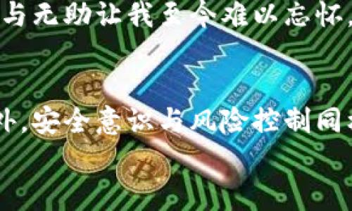 jiaoti如何在小狐钱包中成功导入钱包字符？实用指南分享/jiaoti
小狐钱包, 钱包导入, 加密货币/guanjianci

引言：数字货币世界的奇妙旅程
随着数字货币的崛起和区块链技术的发展，越来越多的人开始接触到加密货币。而钱包作为存储和管理这些数字资产的重要工具，便显得尤为关键。在众多钱包中，小狐钱包以其简洁易用的界面与强大的功能受到了广泛欢迎。今天，我将深入探讨如何在小狐钱包中成功导入钱包字符，并分享我自己的一些经历和感悟。

小狐钱包简介
小狐钱包是一款支持多种加密货币资产管理的平台，提供的服务涵盖资产管理、交易、兑换等功能。其界面友好、操作简便，使得即便是新手用户也能快速上手。作为一名曾经的数字货币小白，我完全能体会到在钱包中轻松管理资产的重要性。

导入钱包字符的必要性
在学习如何导入钱包字符之前，首先要理解为什么这一步骤如此重要。钱包字符是您资产的“钥匙”，失去了它，您将无法访问自己的数字资产。我记得我第一次尝试导入钱包字符时的紧张与期待，简直就像打开一个充满惊喜和未知的新世界。因此，如今的我更加珍视这份“钥匙”，会格外小心地保管它。

准备工作：确保信息安全
在进行钱包字符的导入之前，我们需要确保信息安全。首先，建议在私密的环境下进行操作，避免他人窥视。同时，确保设备没有受到病毒或恶意软件的影响。在这个过程中，我深刻体会到保护好自己的数字财富是多么重要，这也让我铭记了安全的重要性。

如何导入钱包字符
接下来，让我们一步一步地了解如何在小狐钱包中导入钱包字符。以下是详细的步骤：
ol
    listrong下载并安装小狐钱包:/strong 如果您还没有安装小狐钱包，可以从官方网站或应用商店下载并进行安装。/li
    listrong打开小狐钱包:/strong 安装完成后，打开小狐钱包应用，您将看到主界面。/li
    listrong选择导入钱包:/strong 在主界面中，您会看到“导入钱包”选项，点击进入。/li
    listrong输入钱包字符:/strong 在导入页面中，系统会提示您输入钱包字符。请认真核对，确保输入的信息无误。这一步骤让我再次体会到了细心的重要性，稍有不慎就可能导致无法访问资产。/li
    listrong确认导入:/strong 输入完成后，点击确认按钮，系统会开始验证您的钱包字符。验证成功后，您即可顺利导入钱包，看到您的资产信息。/li
/ol

验证成功后的第一感受
当我第一次成功导入钱包字符时，内心的激动与喜悦难以言表。就像是打开了一个崭新的宝藏，我终于看到了自己辛苦积累的数字资产。看到交易记录与资产增长的瞬间，我意识到这个过程不仅仅是一个技术操作，更是与自己的努力成就连结的时刻。

常见问题解答
在导入钱包字符的过程中，可能会遇到一些常见问题，以下是我总结的一些经验和解决方案：

h41. 钱包字符无法识别/h4
如果输入的钱包字符无法被识别，首先要检查是否有拼写错误，大小写是否一致，以及是否有多余的空格。不妨再仔细核对一遍，确保每个字符都正确无误。

h42. 钱包导入失败/h4
如果导入失败，可能是因为网络不稳定或服务器繁忙。此时，请稍后再试，确保您的网络环境良好。

h43. 资产不显示/h4
在成功导入钱包后，如果资产不显示，可能是因为同步时间较慢。请耐心等待，通常情况下，资产会在几分钟内显示出来。如果长时间没有变化，可以尝试重新登录钱包。

我的个性化体验与感悟
在我投资数字货币的这段时间，曾经历过挫折与磨难。最初我对加密货币的了解几乎为零，经历了无数次的尝试与失败。有一次，我因为输入错误的钱包字符，导致了很长时间无法访问自己的资产，那种焦虑与无助让我至今难以忘怀。正因如此，我越来越意识到在这个领域中，知识与经验的重要性。现在回想起这些经历，我明白了每一次失败都是通往成功的一步，幸运的是我有了小狐钱包这个强有力的工具，帮助我更好地管理我的资产。

总结与展望
导入钱包字符看似是一个简单的操作，但在这个操作背后，却蕴含着对数字资产的重视与对知识的渴求。随着数字货币的不断发展，相信会有更多的人加入这个广阔的市场。在这个过程中，除了技术的学习外，安全意识与风险控制同样至关重要。
未来，我期待着小狐钱包能够推出更多便捷的功能和服务，帮助更多用户顺利进入加密货币的世界。如果你也想开始这段旅程，不妨从学习如何导入钱包字符开始吧！让我们一起探索数字货币的无限可能！