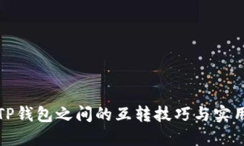 狐狸TP钱包之间的互转技巧与实用指南