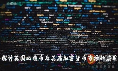 深入探讨英国比特币及其在加密货币市场的应用前景