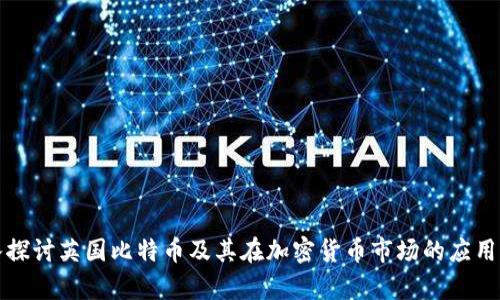深入探讨英国比特币及其在加密货币市场的应用前景