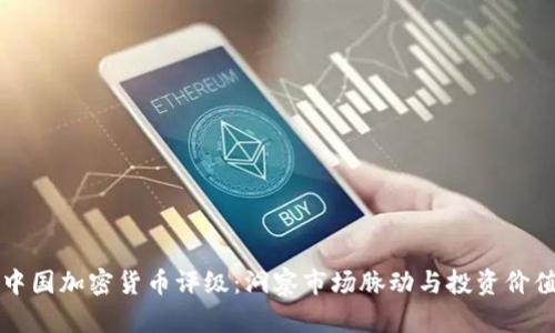 中国加密货币评级：洞察市场脉动与投资价值