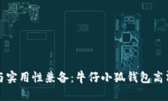 独特风格与实用性兼备：