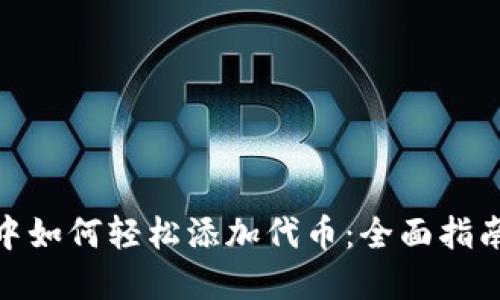 Metamask中如何轻松添加代币：全面指南与实用技巧