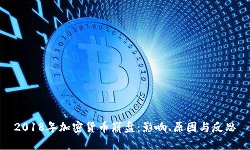 2018年加密货币崩盘：影响、原因与反思
