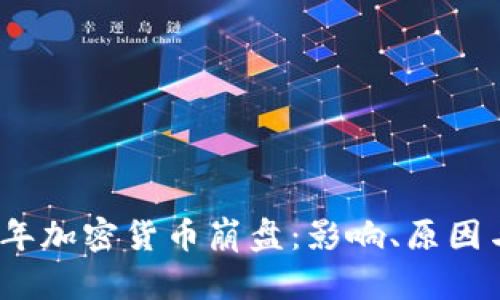 2018年加密货币崩盘：影响、原因与反思