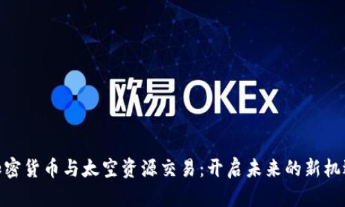 加密货币与太空资源交易：开启未来的新机遇