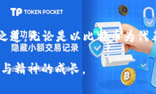 baozi2019年加密货币排行榜：投资，掌握未来数字资产之道/baozi  
加密货币, 投资, 排行/guanjianci  

引言  
加密货币的世界一直以来充满了惊奇和变革。2019年，无疑是这一领域极具影响力的一年。在这一年，随着区块链技术的不断演进和市场情绪的波动，各种加密货币的排名和影响力也都发生了显著的变化。作为一个曾经对加密货币感到迷惑的小白，我在这一领域游走了许久，分享些许个人经历和观点，希望对你理解这一领域有些帮助。  

2019年加密货币的整体市场回顾  
在2019年，全球的加密货币市场总市值达到了数千亿美元。比特币依然是市场的领军者，它的市值占据了整体市场的很大一部分。作为“数字黄金”，比特币不仅具备了资产避险的属性，还吸引了越来越多的机构投资者。  
同时，以太坊作为第二大加密货币，也在这一年中持续受到关注。它不仅是一种货币，更是智能合约平台的代表，推动了众多去中心化应用（DApps）的发展。我记得在刚接触这个概念时，脑中浮现出的都是Github精神，开放、共享的技术让人感觉无比兴奋。  

2019年最具影响力的加密货币排名  
根据CoinMarketCap的数据，以下是2019年最具影响力的加密货币排名：  
ul  
  listrong比特币（Bitcoin, BTC）：/strong无可争议的市场之王，2019年的发展让其市值再次走高，突破了1万美元的关键心理价位。/li  
  listrong以太坊（Ethereum, ETH）：/strong继续引领去中心化融资（DeFi）和NFT的热潮，成为许多项目的底层基础。/li  
  listrong瑞波币（Ripple, XRP）：/strong在支付行业持续发力，为全球转账网络提供解决方案。/li  
  listrong莱特币（Litecoin, LTC）：/strong作为“比特币的小兄弟”，在交易处理速度和费用方面的优势让其依旧保有竞争力。/li  
  listrong链链币（Chainlink, LINK）：/strong通过连接智能合约与现实世界数据，成为DeFi生态的重要组成部分。/li  
/ul  

个性化的观点与经历  
在这一年中，我与加密货币的关系也随着市场的波动而不断变化。回想起我第一次尝试投资比特币的经历，那时候的我充满了热情与期待。但市场的复杂性和风险让我时常感到迷茫和不安。2019年的关键词，除了泡沫与暴富，我更看重的是“学习与适应”。  
我觉得，加密货币不仅仅是财富的象征，它更是技术发展的代名词。与其关注价格的起伏，不如积极参与到社区中，了解背后的技术故事，这样才能更好地把握未来的发展方向。  

对投资者的建议  
在这样的市场环境中，我想对投资者们分享几点建议：  
ul  
  listrong了解技术：/strong不仅要关注价格，更要理解背后的技术和团队。/li  
  listrong保持冷静：/strong市场瞬息万变，切勿因价格波动而做出情绪化的决策。/li  
  listrong多元化投资：/strong不要将所有资金投入到单一项目中，以降低风险。/li  
/ul  

结语  
2019年无疑是加密货币领域洗牌与发展的重要一年，未来还有更多的机遇等待着我们。在这个充满创新与挑战的数字资产时代，持续学习和适应才是生存之道。无论是以比特币为代表的传统加密货币，还是以太坊等崭新项目，它们都在告诉我们：未来属于那些敢于追梦的人。  

我相信，在不久的将来，加密货币的探索之旅将继续为我们带来更多惊喜和可能性。希望在这个过程中，大家都能找到适合自己的投资路径，实现财富的增值与精神的成长。  