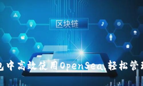 如何在小狐钱包中高效使用OpenSea，轻松管理你的数字资产
