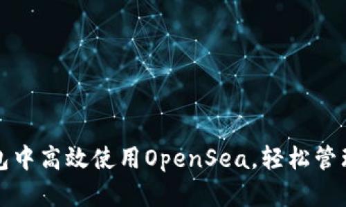 如何在小狐钱包中高效使用OpenSea，轻松管理你的数字资产