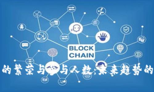 加密货币的繁荣与参与人数：未来趋势的深入分析