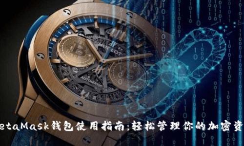 MetaMask钱包使用指南：轻松管理你的加密资产
