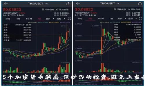 揭穿5个加密货币骗局：保护你的投资，避免上当受骗！
