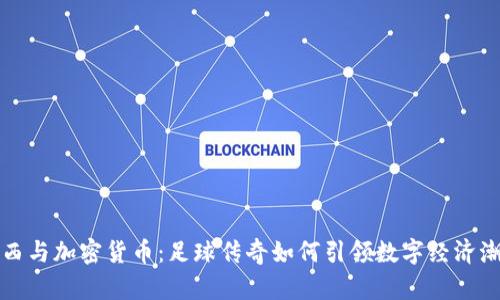 梅西与加密货币：足球传奇如何引领数字经济潮流