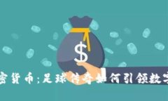 梅西与加密货币：足球传