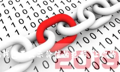 解决小狐钱包不显示价值的绝招，让你的币包回暖！