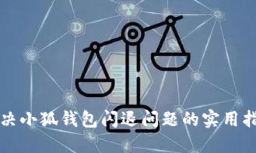 解决小狐钱包闪退问题的实用指南