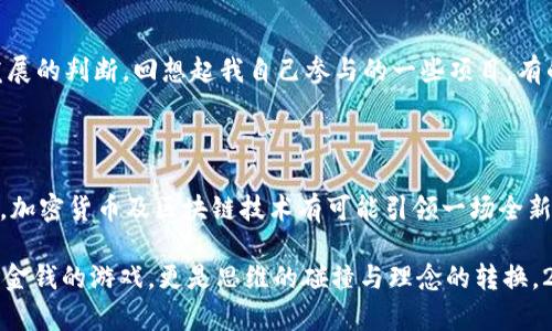   2023年加密货币市场：机遇与挑战并存，如何把握实用价值？ / 

 guanjianci 加密货币, 投资机会, 风险管理 /guanjianci 

引言：加密货币的诱惑

回顾我学生时代，那个时候我的同学们常常闲聊比特币和以太坊的波动情况，我坐在旁边听得津津有味。那时我也想：这玩意儿真的有那么大的前景吗？如今，这个问题似乎几乎每年都会被拿出来讨论，尤其是在经历了几轮牛熊转换后。2023年，加密货币市场又一次引发了我的思考：这个市场还有多少的机会？

市场现状：犹如过山车的行情

2023年初，加密货币市场经历了多次波动，这是一个既令人兴奋又令人焦虑的时代。最近几个月，比特币再次突破了其重要的心理关口，而以太坊则通过多项升级提升了其性能，这些都是投资者新的关注点。但与此同时，全球经济的波动、监管政策的不断变化以及公众舆论的影响，使得这个市场如同过山车般起伏不定。

作为一个曾经的投资者，我亲身体会到这种波动的影响。虽然我已经不再频繁交易，但当市场变化时，我常常感到一阵心慌，想起当初买入时的心态，那种希望与恐惧交织的情绪，让我至今难以忘怀。在今年的市场中，有些投资者仍然乐观，认为有机会抓住获利，而有些人则选择保守，特别是在经历了2022年严重的崩溃之后。

机遇：技术的进步与应用的拓展

在很多人看来，加密货币只是一种投机工具，但我认为它的潜力远不止于此。今年，加密技术和区块链的应用正在不断拓展，从去中心化金融（DeFi）到非同质化代币（NFT），再到日益成熟的智能合约，似乎每一天都有新的创新出现。这些技术不仅改变了金融体系的游戏规则，也为创作者、开发者和小型企业提供了前所未有的机遇。

我曾经在参加一次区块链大会时，听到一位创业者分享自己如何利用NFT为艺术作品赋能的故事，那种激情与探索精神深深感染了我。他不仅改变了自己的生活，还推动了周围人的思维模式。我想，2023年的加密货币市场依然充满了这样的机遇，只要我们能够抓住这些技术的发展，运用它们创造新的价值，便有可能在这个市场中找到属于自己的位置。

挑战：风险与监管

但现实往往是复杂的，技术的进步背后也隐藏着许多挑战。加密货币市场的高波动性使得许多投资者面临巨大的风险，而近期全球范围内对加密货币交易所与项目的监管加剧，更是让投资者感到不安。政府部门对于加密货币的态度并不统一，有的地方试图全力支持，而有的地方则严格限制，正因为如此，投资者在前进的道路上常常感到迷茫。

在我的投资经历中，我曾遇到过这样的问题：当我对某个新兴项目感到兴奋并准备投入时，往往都必须对其进行深入的风险评估。我记得有一段时间，我对一个听起来光鲜亮丽的项目投入了热情，然而很快就发现其背后隐藏着许多不透明的因素。这个教训让我意识到，市场上的每一个机会背后都有可能存在潜在的风险，我们必须时刻保持警惕。

如何在2023年加密货币市场中把握机会？

在这样的环境下，如何才能在2023年的加密货币市场中把握机会呢？我总结了几点经验，也许能对你有所启发。

h41. 充分了解市场/h4

无论是新手还是老手，了解市场的基本知识都是必不可少的。我说过我在学校里也曾对加密货币充满好奇，但那个时候我并没有花时间去真正学习它背后的技术和市场逻辑。今年，我鼓励大家多去阅读相关的书籍、参加线上课程，甚至加入一些行业社群。在这个信息量巨大的时代，知识就是宝藏。

h42. 制定清晰的投资策略/h4

投资不应当是一时冲动的行为，而是基于充分研究与分析的结果。我在制定自己的投资策略时，通常会设定明确的目标，并决定要在何种情况下买入或卖出，同时安排好止损和止盈点。况且，市场的波动往往会影响我们的情绪，清晰的策略可以帮助我在面对波动时保持理智。

h43. 分散投资/h4

我总结了一个经验：不要把所有的鸡蛋都放在一个篮子里。分散投资的策略可以有效降低风险。在加密货币领域，不同的币种彼此之间的相关性往往较低，因此选择一些规则较好的项目，可以在一定程度上分散下行风险，这也是我在实际操作中遵循的一条原则。

h44. 关注项目的实际应用价值/h4

在众多的项目中，如何分辨出那些真正具有潜力的呢？我认为，关注项目的实际应用价值是至关重要的。投资不仅仅是一种资产配置，而更是一种对未来发展的判断。回想起我自己参与的一些项目，有的因为其背后的团队和技术而取得了成功，而有的则仅依靠炒作而迅速崩盘。去了解这些项目在现实中的应用场景，是评估其价值的关键。

结论：加密未来的可能性

2023年，加密货币依然是一个充满活力的市场。尽管风险与挑战并存，但我相信，聪明的投资者会在变化中寻找机遇。市场的发展离不开技术的创新，未来，加密货币及区块链技术有可能引领一场全新的革命。

无论是作为一个投资者还是普通人，学习与成长是我们应对变化的最好武器。回想我小时候的梦想，或许那时的我不懂，但如今我更明白了，投资不仅仅是金钱的游戏，更是思维的碰撞与理念的转换。2023年，让我们共同期待加密货币给我们带来的新机会与新思考吧！
