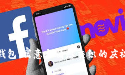 小狐钱包：寓意与情感交织的庆祝之物