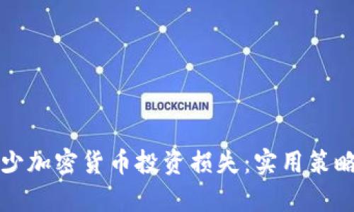 如何有效减少加密货币投资损失：实用策略与经验分享