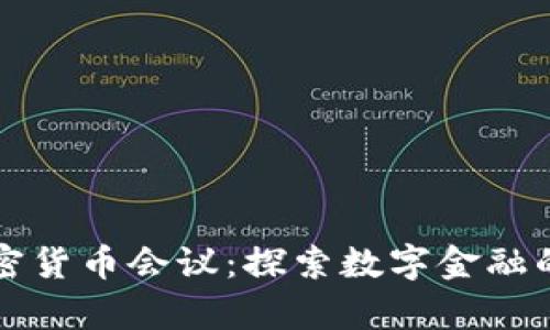 朝鲜加密货币会议：探索数字金融的新前沿