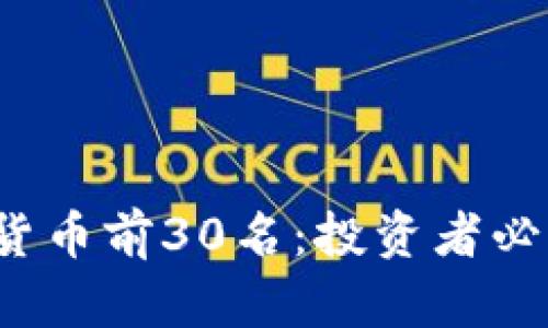 2023年加密货币前30名：投资者必看的实用指南