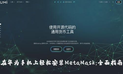 在华为手机上轻松安装MetaMask：全面指南