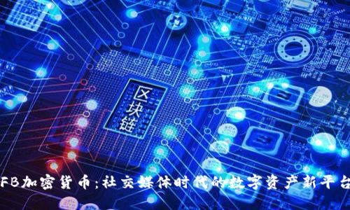 FB加密货币：社交媒体时代的数字资产新平台