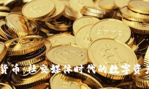FB加密货币：社交媒体时代的数字资产新平台
