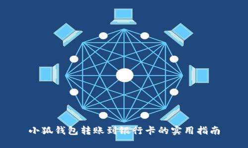 小狐钱包转账到银行卡的实用指南