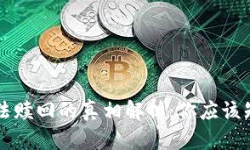 小狐钱包收益无法赎回的真相解析：你应该知道的风险与对策