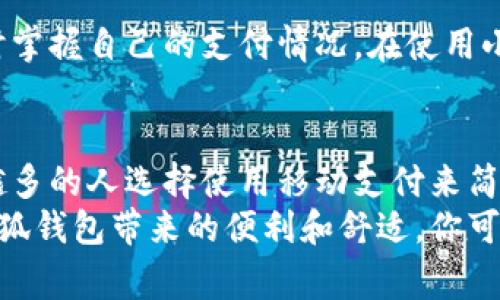    安卓手机如何便捷调用小狐钱包支付  / 

 guanjianci  小狐钱包, 安卓支付, 移动支付  /guanjianci 

引言
在这个数字化飞速发展的时代，移动支付已经成为我们日常生活中不可或缺的一部分。以往拿出现金来支付已经显得相对落后，而小狐钱包作为一款新兴的移动支付工具，因其方便快捷而备受青睐。对于我们这些年轻人来说，快速、便捷的支付方式几乎是日常生活的常态。想想我小时候，还要带着一大堆现金和零钱出门，真的是时光荏苒啊！现在，只需要拿出手机，就能轻松完成支付。今天，我们就来聊聊怎么样在安卓手机上调用小狐钱包进行支付。

小狐钱包的特点
首先，让我们了解一下小狐钱包的特点。小狐钱包不仅支持多种支付方式，还能与很多商家合作，提供打折和优惠活动。用户只需要在手机上下载并注册，就能轻松管理自己的资金。除了支付，小狐钱包还提供了丰富的理财产品，甚至可以通过小狐钱包进行线上购物、一键转账、信用卡还款等多种功能。你能想象吗？有了小狐钱包，生活就像多了一个可靠的好帮手！

下载安装小狐钱包
要在安卓手机上使用小狐钱包的第一步就是下载安装应用。你可以通过以下几个步骤来完成：
ul
    li打开你的安卓手机，进入应用商店（如Google Play）/li
    li在搜索框中输入“小狐钱包”并点击搜索/li
    li找到小狐钱包的应用，点击“安装”按钮/li
    li安装完成后，点击“打开”来启动应用/li
/ul
这一步骤其实很简单，可能比我第一次下载其他应用时还要快得多。在我的记忆中，下载应用程序曾经是需要耐心等待的一个过程，而现在只需一键即可完成安装，科技真是让人叹为观止。

注册账户
下载安装完成后，我们需要注册一个小狐钱包账户。点击“注册”按钮，按照提示填写个人信息，包括手机号码、密码等。完成验证码的验证后，你就成功注册了一个小狐钱包账户！
在这个步骤中，我突然想起了我刚开始使用移动支付的经历。那时的我对输入个人信息总是小心翼翼，因为害怕信息被泄露，而现在，有了更多的安全防范手段，像小狐钱包这样的平台也让用户的信息更加安全。

绑定银行卡
注册完成后，接下来要做的就是绑定银行卡。点击“我的账户”或“钱包”选项，然后选择“绑定银行卡”。输入银行卡号和有关信息，完成后你就可以使用银行卡进行支付。
每当我绑定新银行卡时，都有一种新鲜感。那种感觉就像是我走进一家新开的餐厅，充满期待，又有一点紧张。但有小狐钱包的保障，我更加放心了。

充值账户余额
在进行支付之前，如果你希望先为小狐钱包充值余额，可以通过绑定的银行卡进行。点击“充值”选项，输入你希望充值的金额，确认后即可完成充值。这样，你在进行支付时就可以直接使用小狐钱包的余额，而不必每次都取出银行卡。
这使我想起了我小时候家庭的经济观念。当时，我妈妈总是提醒我“量入为出”，现在通过小狐钱包等工具，我竟然能把这份传统的智慧应用在现代支付中，感慨万千。

使用小狐钱包进行支付
当你完成了上述步骤后，就可以开始使用小狐钱包进行支付了。下面是具体的步骤：
ul
    li在商家处选择商品并提供支付方式/li
    li选择小狐钱包作为支付方式，系统会生成二维码或提供支付链接/li
    li打开小狐钱包，选择“扫一扫”功能，扫描二维码/li
    li确认支付金额，点击“确认支付”即可完成交易/li
/ul
在这个过程中，科技真的让生活简化了许多。从前，在商店购物时总是要排队等候，而现在通过小狐钱包，支付几乎是立等可取的，仿佛时光在我耳边悄然流逝。

小狐钱包的安全性
不少朋友对移动支付的安全性表示担心，其实小狐钱包在安全方面做得相当不错。首先，它会对用户的交易信息进行加密保护，确保支付过程中的信息不被泄露。其次，小狐钱包也提供了交易提醒功能，让你随时掌握自己的支付情况。在使用小狐钱包的过程中，我深刻体会到了这种安全感。记得有一次，我在超市付款时，恰巧钱包里东西稍多，使用小狐钱包一键支付，不但快捷，还让我省去了找零钱的烦恼。

总结
通过上述步骤，相信大家对如何在安卓手机上调用小狐钱包支付有了更清晰的认识。从下载应用、注册账户，到绑定银行卡和完成支付，每一步都显示了移动支付带来的无限便利。在这个快速发展的时代，越来越多的人选择使用移动支付来简化自己的生活，这也是我个人深感认同的一点。
小狐钱包不仅解决了我日常经济活动中的烦恼，更多是让我感受到科技给生活带来的变化。回想我小时候用现金支付时的一幕幕，如今的高效与便捷让我瞬间意识到，生活已经悄然改变。不妨大胆尝试，体验小狐钱包带来的便利和舒适，你可能会发现一个全新的支付世界！
