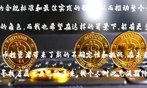 美国加密货币制裁的时代：解析政策背后的动机与影响
加密货币, 制裁, 美国政策/guanjianci

引言：加密货币的兴起与挑战
近年来，随着比特币、以太坊等加密货币的飞速发展，这一新兴市场已经吸引了全球投资者的关注。然而，加密货币的去中心化特性也给各国政府带来了全新的挑战，尤其是在反洗钱和反恐融资方面。美国政府对此反应迅速，开始对特定的加密货币交易和活动实施制裁。在这一背景下，我们来探讨美国加密货币制裁的背后动机及其可能的影响。

加密货币的运作机制与监管困境
加密货币是建立在区块链技术之上的一种数字资产，其核心特点是去中心化、匿名性和不可篡改性。这些特点使得加密货币成为了一些非法交易的优选方式，比如毒品交易、洗钱以及其他形式的金融犯罪。我小时候也曾天真的以为，随着科技的发展，所有的交易都能变得透明和安全，但现实却给了我一个响亮的耳光。

美国政府意识到，加密货币可能会被不法分子利用，因而开始加强监管。特别是在2018年，对于与朝鲜、伊朗等国有关的制裁，加密货币技术被认为是一种规避制裁的工具。因此，美国财政部开始对涉及加密货币的交易进行更严格的监控，甚至实施制裁。

历史背景：美国的制裁政策
美国的制裁政策有着深厚的历史背景，从冷战时期开始就对一些国家实施经济制裁。随着全球化的推进，美国的制裁工具也在不断演变，尤其是在金融领域。到了21世纪，随着加密货币的兴起，美国政府开始意识到这一新兴领域可能成为规避制裁的新手段。

例如，2019年，美国财政部对几个与朝鲜有关的加密货币交易所采取了制裁措施，指控其通过虚拟货币帮助朝鲜规避经济制裁。这标志着美国首次将制裁政策扩展到加密货币领域。

制裁措施的具体执行
美国财政部实施的制裁措施主要体现在对特定加密货币钱包地址的冻结、涉及交易方的禁止交易以及对相关公司和个人的经济制裁。这些措施的执行有助于切断与那些受到制裁国家的金融联系，通过强化金融监控，提高了对加密货币交易的透明度。

制裁的影响与反响
美国的制裁政策对全球加密货币市场产生了深远的影响。一方面，它增强了人们对合规性和透明性的重视，促使许多加密货币公司加强了与监管机构的沟通与合作。另一方面，一些交易活动也因此转向更为隐秘的渠道，增加了监管的难度。

这是一个复杂的平衡过程，试图在保护国家安全和促进创新之间找到最优解。我曾听说过一些投资者在政府政策变化时，快速调整投资组合，这样的敏锐度对成功的投资至关重要。但我个人认为，过于严厉的管制可能压制创新，让本应蓬勃发展的行业走向海外或进入地下。

未来展望：加密货币的监管与自我规范
目前美国正在积极探索一种平衡的监管模式，既能有效打击犯罪活动，又能保留加密货币的创新潜力。未来，我们可能会看到更多针对加密货币行业的合规标准和最佳实践的制定，从而推动整个行业向更成熟的方向发展。

从个人观点来看，加密货币的未来充满了机遇与挑战。我相信，随着技术的不断进步，以及各国政府在监管上的逐步协调，加密货币将扮演越来越重要的角色。而我也希望在这样的背景下，能有更多的创新型项目涌现出来，让这个行业更具活力。

结论：科技与监管的博弈
美国的加密货币制裁政策无疑为全球加密市场投下了巨大的阴影。虽然这些制裁措施初衷是希望维护国家安全，防止金融犯罪的发生，但也给加密货币投资者带来了新的不确定性和挑战。在未来的日子里，我们可以期待更为成熟的监管框架，同时也应谨记科技发展与法律法规之间的博弈仍在继续。

在我看来，这不仅仅是一个国家的政策问题，更是全球经济转型的缩影。加密货币作为一种新生事物，背负着传统金融对其不信任的包袱，却也在不断寻找着属于自己的未来。我个人对此充满期待，希望在不久的将来，我们能看到一个更加健全的加密货币市场。