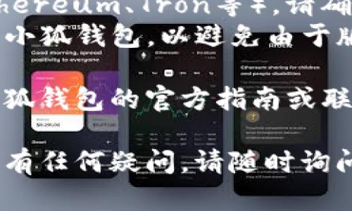 要在小狐钱包中添加USDT合约地址，您可以按照以下步骤进行操作：

1. **打开小狐钱包应用**：确保您已下载并安装小狐钱包，并用您的账户登录。

2. **进入钱包管理**：在应用的主界面，找到并点击“钱包”或“资产管理”选项。

3. **添加合约地址**：
   - 在资产管理页面中，通常会有“添加资产”或“添加合约”按钮，点击进入。
   - 在添加资产的界面，您可能需要选择“自定义资产”或类似选项。在这里，您可以手动添加USDT合约地址。

4. **输入USDT合约地址**：请确保您输入的是正确的USDT合约地址。对于主流网络，如Ethereum，USDT的合约地址通常是：
   ```
   0xdac17f958d2ee523a2206206994597c13d831ec7
   ```
   将这个地址复制并粘贴到合约地址输入框中。

5. **确认信息**：在输入完合约地址后，检查相关信息，如代币名称和符号等是否正确。

6. **保存并添加**：确认无误后，点击“确认”或“添加”。完成后，您应该能够在钱包中看到USDT余额。

### 注意事项

- **确保合约地址正确**：在输入合约地址时，一定要确保地址的正确性，错误的地址可能导致资产损失。
- **网络选择**：USDT在不同区块链上存在（如Ethereum、Tron等），请确保您选择的网络与合约地址一致。
- **更新钱包版本**：确保您使用的是最新版本的小狐钱包，以避免由于版本问题导致的操作不便。

如果以上步骤还是无法解决您的问题，建议查阅小狐钱包的官方指南或联系其客服支持以获取更为详细的帮助。 

希望这些信息对您有所帮助！如果您在操作过程中有任何疑问，请随时询问。