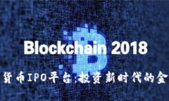 加密货币IPO平台：投资新