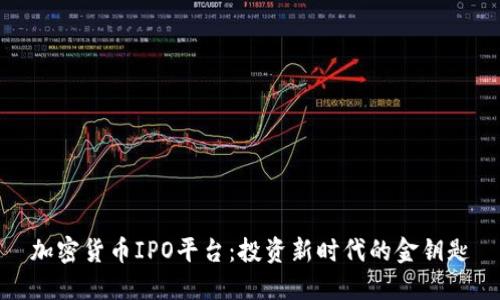 加密货币IPO平台：投资新时代的金钥匙