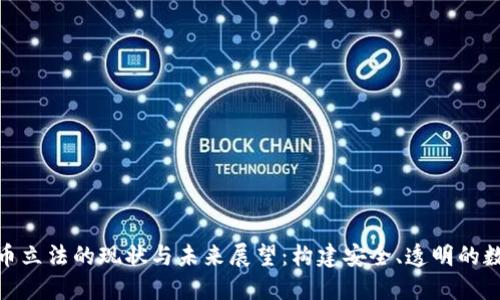 加密货币立法的现状与未来展望：构建安全、透明的数字经济