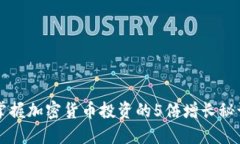 掌握加密货币投资的5倍增