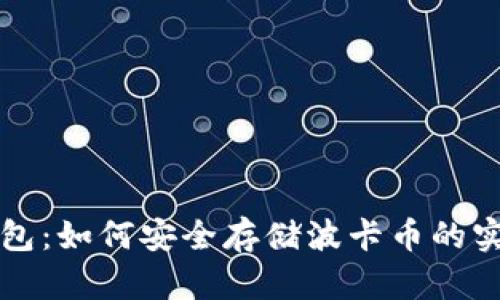 小狐钱包：如何安全存储波卡币的实用指南