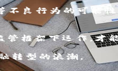 关于“加密货币是否有量”的问题，是一个与现代金融体系紧密相关的热门话题。为了更好地理解这一问题，我们需要从多个角度来分析。

什么是加密货币？
加密货币是一种基于区块链技术的数字货币，它利用加密技术确保交易的安全性。比特币是最早的加密货币，也是市值最高的一种。从诞生以来，加密货币就引发了广泛的关注与争论。有人认为它是未来金融的趋势，有人则认为它是一场投机的泡沫。

加密货币的供给量
加密货币的“有量”主要是指其供给量。大多数加密货币，特别是比特币，有着明确的供给上限。以比特币为例，其总量被限制在2100万枚，这意味着一旦达到这个数量，就不会再有新的比特币被挖掘出来。这种有限的供给特性，使得比特币有可能在长期内保持其价值，尤其是在全球经济不确定性加大的时候。

流通量与交易量
除了供给量，加密货币的流通量和交易量也很重要。流通量是指当前市场上可交易的货币数量，而交易量则是指在一定时期内的交易行为。一个加密货币的流通量大，交易量高，说明它在市场上受到广泛认可，有助于其价值稳定。

我对加密货币的亲身体验
说到加密货币，我想分享一些我自己的经历。几年前，我还是个对加密货币一无所知的人。在朋友的鼓励下，我决定尝试投资一些小额比特币。起初，我主要是出于好奇心。但是，随着时间的推移，我逐渐对其背后的技术、经济学理论有了更深入的理解。那时候，我也曾经经历过市场的大幅波动，真是令人心跳加速的体验。

加密货币的风险与机遇
当然，加密货币市场并非没有风险。市场的波动性意味着投资者可能赚得盆满钵满，也可能面临巨大的亏损。我记得有一次，我的比特币投资短时间内暴涨了50%，我几乎无法相信我的眼睛。但随后市场又迅速回调，我的投资又缩水了不少。通过这些经历，我认识到，虽然加密货币有可能带来丰厚的回报，但也需要保持警惕，切忌盲目跟风。

加密货币的未来发展
关于加密货币的未来，许多专家对此持乐观态度。随着区块链技术的成熟及应用场景的不断扩大，越来越多的人认可并接受这种新的金融形式。在未来，我相信加密货币将会在更多的行业中发挥作用，例如智能合约和去中心化金融（DeFi）等领域。

文化与伦理的考量
除了技术层面，文化与伦理也是加密货币不可忽视的一部分。往往，技术的进步无法独立于社会背景。我们必须考虑到加密货币对金融体系的冲击、洗钱、逃税等不良行为的可能性。这些问题的存在，促使我们在使用加密货币时要更加审慎。

结语：加密货币的“量”和“质”
所以，当我们询问“加密货币有量吗”的时候，答案是肯定的。但不仅仅是量的问题，更重要的是其质量如何。只有当加密货币具备真正的使用价值，并在合理的监管框架下运作，才能确保其长期的稳定与价值。未来的我们，或许会在这种新兴的货币体系中，找到独特的机会与挑战。 

通过这种方式，结合个人经历与情感的表达，读者能够更清晰地理解加密货币的本质与未来的可能性。希望这篇文章能对你有所帮助，让我们一同关注这场金融转型的浪潮。