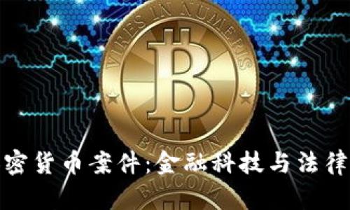 江西加密货币案件：金融科技与法律的交锋