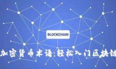 掌握加密货币术语：轻松