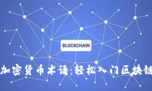 掌握加密货币术语：轻松入门区块链世界