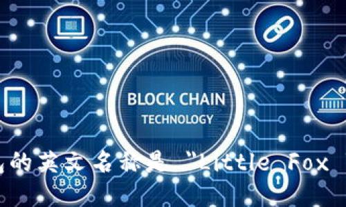 小狐钱包的英文名称是 