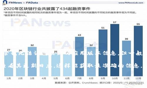 小狐钱包是一款以安全与便捷为核心的数字钱包应用，专注于提供加密货币的存储和交易服务。尽管我无法访问最新的应用版本信息，但一般而言，数字钱包这样的产品会根据市场需求和技术进步进行版本更新，以引入新功能和强化安全性。

如果你想了解当前小狐钱包的具体版本，你可以访问小狐钱包的官方网站或者在相关的应用商店查看其更新日志。这样能获取最准确的信息，包括版本号、更新内容以及功能变化。

如果你需要进一步的信息或者对小狐钱包的使用体验有兴趣，可以随时问我！